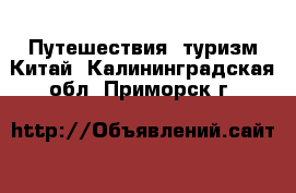 Путешествия, туризм Китай. Калининградская обл.,Приморск г.